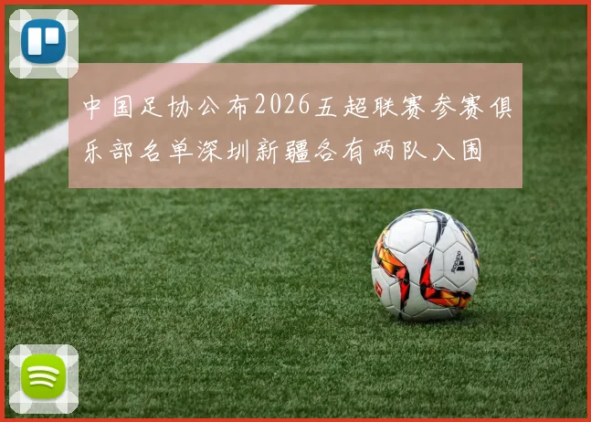 中国足协公布2026五超联赛参赛俱乐部名单深圳新疆各有两队入围