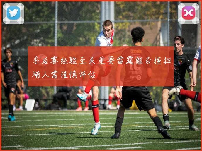 季后赛经验至关重要雷霆能否横扫湖人需谨慎评估