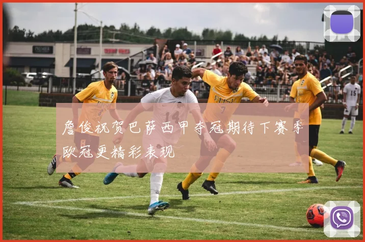 詹俊祝贺巴萨西甲夺冠期待下赛季欧冠更精彩表现