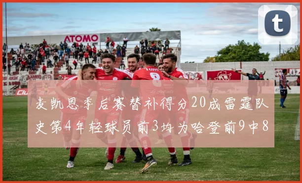 麦凯恩季后赛替补得分20成雷霆队史第4年轻球员前3均为哈登前9中8席次占据