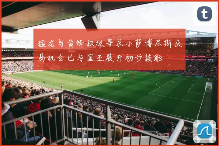 猛龙与黄蜂积极寻求小萨博尼斯交易机会已与国王展开初步接触