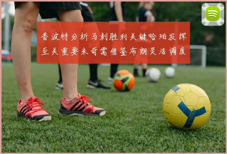 香波特分析马刺胜利关键哈珀发挥至关重要米奇需借鉴布朗灵活调度